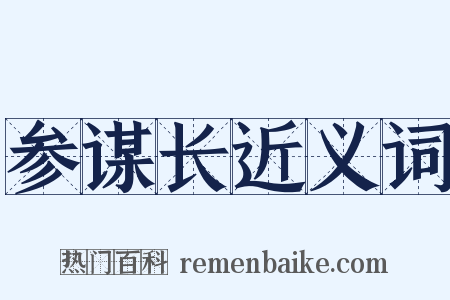 参谋长近义词是什么意思的图片